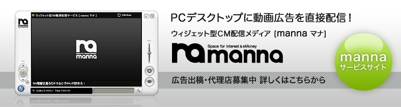 PC�f�X�N�g�b�v�ɓ���L���𒼐ڔz�M�Imanna�L���o�e�E�㗝�X��W��