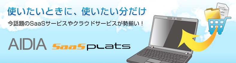 SaaS�E�N���E�h�T�[�r�X�uAIDIA SaaS Plats�v