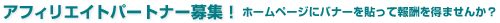�A�t�B���G�C�g�p�[�g�i�[��W�I