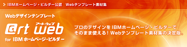 IBM�z�[���y�[�W�E�r���_�[���F�@Web�e���v���[�g�f�ޏW�@�u@rt web for IBM�z�[���y�[�W�E�r���_�[�v