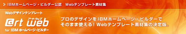 IBM�z�[���y�[�W�E�r���_�[���F�@Web�e���v���[�g�f�ޏW�@�u@rt web for IBM�z�[���y�[�W�E�r���_�[�v