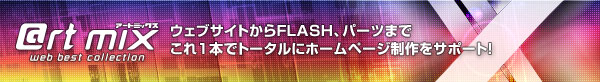 �E�F�u�T�C�g����FLASH�A�p�[�c�܂ł���P�{�Ńg�[�^���Ƀz�[���y�[�W������T�|�[�g