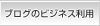�u���O�̃r�W�l�X���p