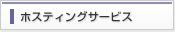 �z�X�e�B���O�T�[�r�X