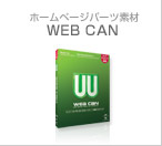 �z�[���y�[�W�p�[�c�f��WEB CAN