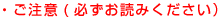 ご注意(必ずお読み下さい)