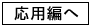 応用編へ