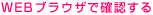 WEBブラウザで確認する