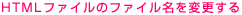 HTMLファイルのファイル名を変更する