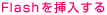Flashを挿入する