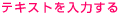 テキストを入力する