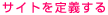 サイトを定義する