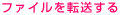 ファイルを転送する