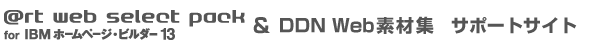 @rt web selectpack for IBM �z�[���y�[�W�E�r���_�[13 & DDN WEB�f�ޏW�̃T�|�[�g�T�C�g