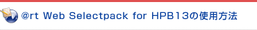 @rt web Selectpack for HPB13�̎g�p���@