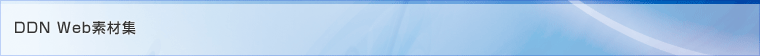 DDN Web�f�ޏW