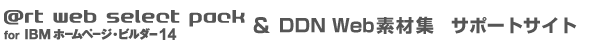@rt web selectpack for IBM �z�[���y�[�W�E�r���_�[14 & DDN Web�f�ޏW�̃T�|�[�g�T�C�g