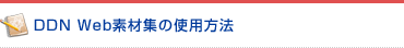 DDN Web�f�ޏW�̎g�p���@