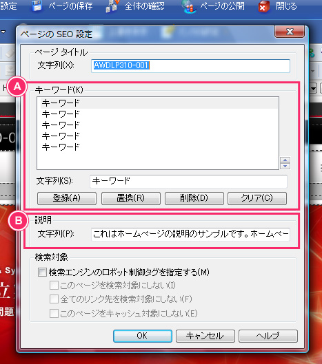 検索エンジンに読み込ませる為のテキストを編集する イメージ2