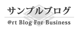 @rt Blog For Business：サンプルブログ