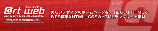 美しいデザインのホームページを、「正しい」HTMLで。Web標準XHTML+CSSのHTMLテンプレート素材