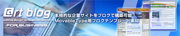 �{�i�I�Ȋ�ƃT�C�g���u���O�ō\�z�\�IMovableType�p�u���O�e���v���[�g�f��
