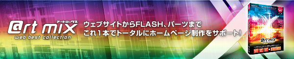 �E�F�u�T�C�g����FLASH�A�p�[�c�܂ł���P�{�Ńg�[�^���Ƀz�[���y�[�W������T�|�[�g
