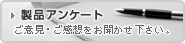 製品アンケート。ご意見・ご感想をお聞かせ下さい。
