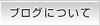 �u���O�ɂ���