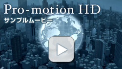 Pro-motion HDサンプルムービー