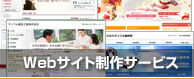 Webサイト制作サービス