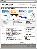 フルノシステムズ様Webサイト画面イメージ