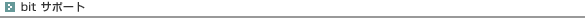 bit�T�|�[�g