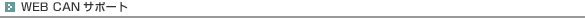 WEB CAN�T�|�[�g